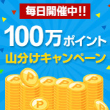 毎日開催中！！ポイント山分けキャンペーン