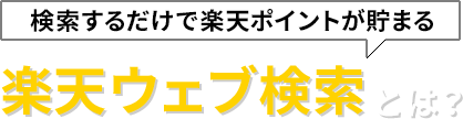 検索するだけで楽天ポイントがたまる 楽天ウェブ検索とは？