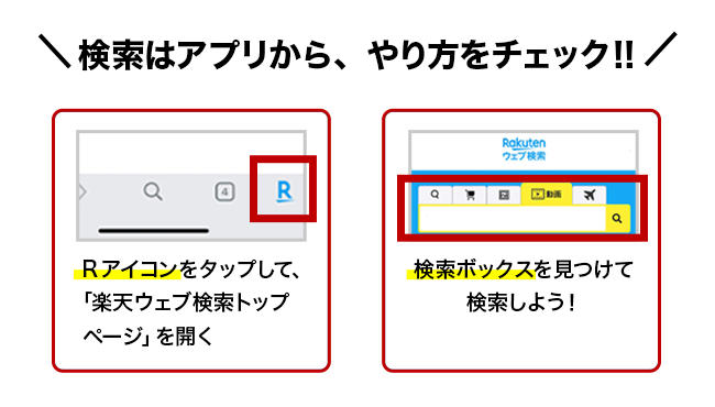 アプリからの検索方法iOS版