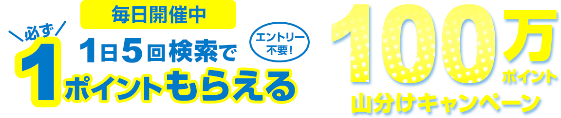 検索するだけで楽天ポイントが貯まる楽天ウェブ検索。毎日、100万ポイント山分けキャンペーンを実施中です