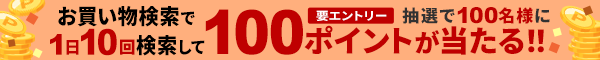 お買い物検索で1日10回検索して抽選で100名様に100ポイントが当たる！！要エントリー